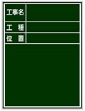 CKS-7 ACE 工事用黒板(SE標準スチールタイプ)グリーン 450×600mm タテタイプ
