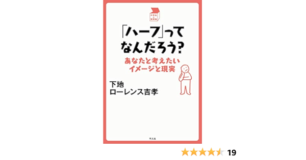 ハーフ ってなんだろう あなたと考えたいイメージと現実 中学生の質問箱 下地 ローレンス吉孝 本 通販 Amazon ハーフ ってなんだろう あなたと考えたいイメージと現実 中学生の質問箱 下地 ローレンス吉孝 本 通販 Amazon