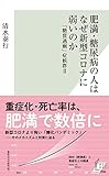 肥満・糖尿病の人はなぜ新型コロナに弱いのか 「糖質過剰」症候群II (光文社新書)