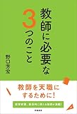 教師に必要な3つのこと