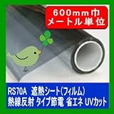 遮熱シート（フィルム）熱線反射タイプ　6種 RS70A 600mm巾　メートル単位長さ販売 省エネ・節電