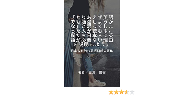 Amazon Co Jp とりあえず英語でも勉強してみようかな と思ってしまった人が読む本 僕たち日本人に英語が必要ない理由を説明しよう 日本人を蝕む英語幻想の正体 Ebook 三浦 優樹 本 Amazon Co Jp とりあえず英語でも勉強してみようかな と思ってしまった人が読む本 僕たち日本人に英語が必要ない理由を説明しよう 日本人を蝕む英語幻想の正体 Ebook 三浦 優樹 本