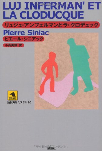 ピエール・シニアック:リュジュ・アンフェルマンとラ・クロデュック