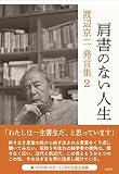 肩書のない人生 (渡辺京二発言集 2)
