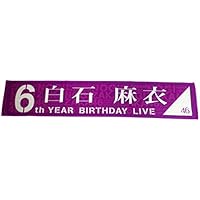 乃木坂46 個別マフラータオル 真夏の全国ツアー2018＆6th YEAR BIRTHDAY LIVE 白石麻衣