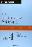 フ-ドシステム学叢書 (第4巻)