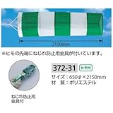 ユニット 吹流し φ650×2150mm 372-31