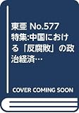 東亜 (No.577)