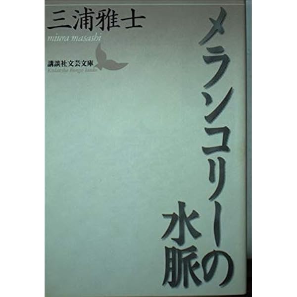 Amazon.co.jp: 青春の終焉 (講談社学術文庫 2104) : 三浦 雅士: 本