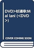 杉浦幸Mai lani[DVD]