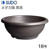 スドー　メダカ鉢　黒茶１８号　数量限定品