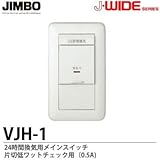 【JIMBO】J・WIDEシリーズ ２４時間換気用メインスイッチ 片切低ワットチェック用(0.5A) VJH-1