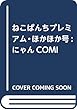 ねこぱんちプレミアム・ほかほか号: にゃんCOMI