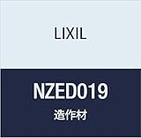 LIXIL 集成カウンター 木製専用脚 NZED019 クリエダーク