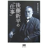 後藤新平の「仕事」
