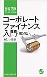 Image de コーポレートファイナンス入門〈第2版〉 (日経文庫)