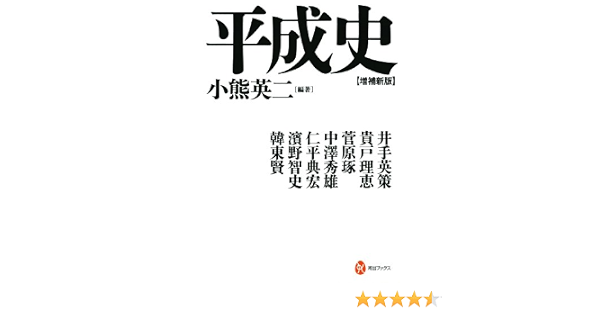平成史 増補新版 河出ブックス 小熊 英二 菅原 琢 井手 英策 中澤 秀雄 仁平 典宏 貴戸 理恵 濱野 智史 韓東賢 小熊 英二 本 通販 Amazon