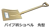パイプショベル　角型　ゴールド　スチールスコップ　角スコ