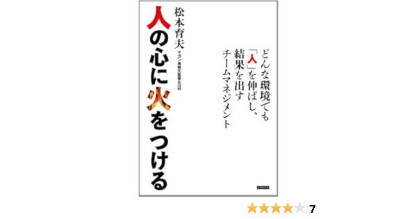 人の心に火をつける どんな環境でも 人 を伸ばし 結果を出すチームマネジメン 松本 育夫 スポーツ Kindleストア Amazon 人の心に火をつける どんな環境でも 人 を伸ばし 結果を出すチームマネジメン 松本 育夫 スポーツ Kindleストア Amazon