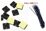 マウントベース 粘着テープ 付 結束バンド ケーブルタイ 固定 ベース　配線 (30x30mm100個+結束バンド, 黒)30x100