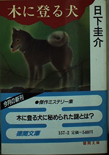 日下圭介:木に登る犬 (徳間文庫)