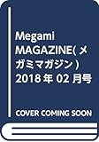Megami MAGAZINE(メガミマガジン) 2018年 02 月号 [雑誌]