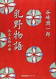 乳野物語: 元三大師の母