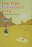 書評 タイムトラベラーズ・ワイフ 上 by くてたま