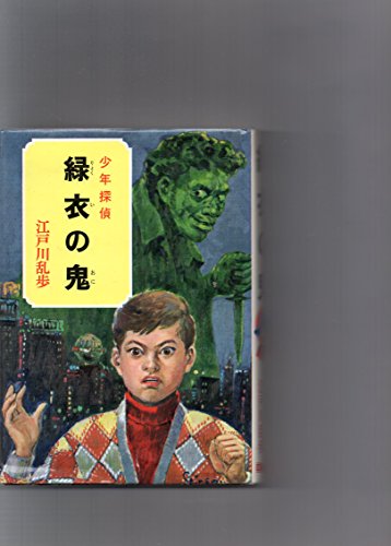 少年探偵江戸川乱歩全集〈34〉緑衣の鬼 (昭和45年)