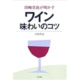 田崎真也が明かすワイン味わいのコツ
