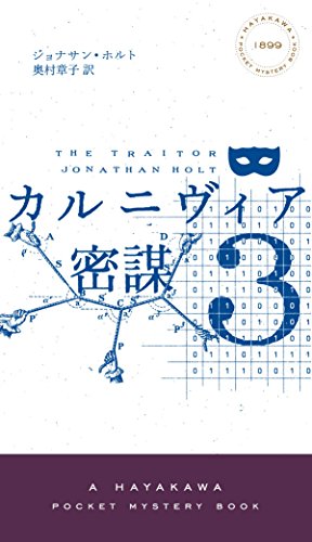 ジョナサン・ホルト:カルニヴィア 3 密謀
