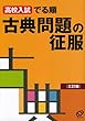 古典問題の征服―高校入試でる順