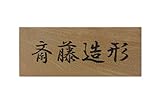欅表札製作