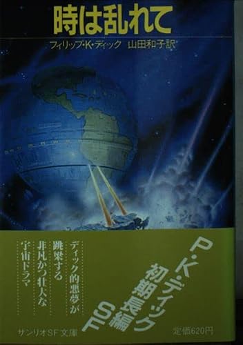 時は乱れて (サンリオSF文庫)