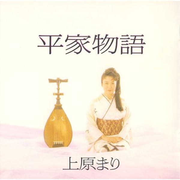 Amazon.co.jp: 琵琶法師の世界 平家物語: ミュージック