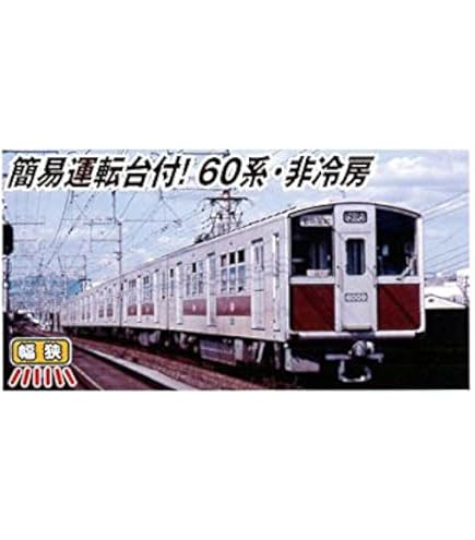 Amazon | マイクロエース Nゲージ 大阪市交通局60系・非冷房・側面赤帯