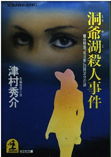 洞爺湖殺人事件―寝台特急「北斗星」23時32分の謎 (光文社文庫)