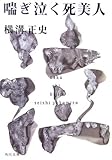 喘ぎ泣く死美人