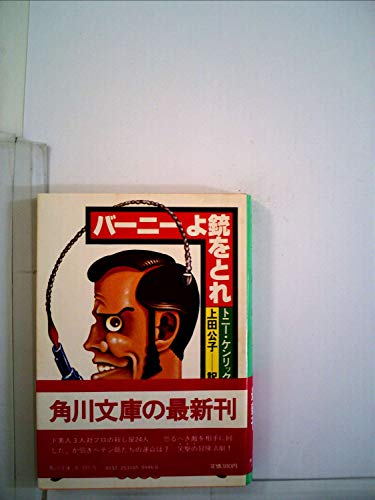 バーニーよ銃をとれ (1982年) (角川文庫)