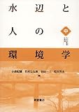 水辺と人の環境学(中): 人々の生活と水辺