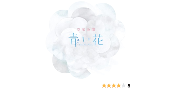 Amazon 青い花 空気公団 山崎ゆかり 窪田渡 J Pop 音楽