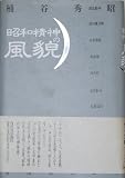 昭和精神の風貌