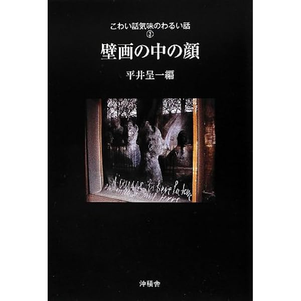 壁画の中の顔 こわい話気味のわるい話 呈一 平井 本 通販 Amazon