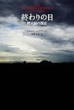 終わりの日　－　黙示録の預言 ベン・ホープ・シリーズ