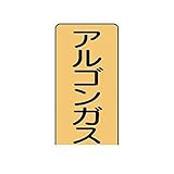 DM93023 配管ステッカー アルゴンガス【大】 アルミ 150×80 10枚組