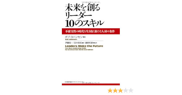 Amazon Co Jp 未来を創るリーダー10のスキル 不確実性の時代を生き抜く新たな人材の条件 ボブ ヨハンセン 鹿野 和彦 伊藤 裕一 田中 良知 本