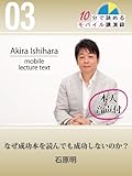 なぜ成功本を読んでも成功しないのか？／石原明（【本人音声付】10分で読めるモバイル講演録第3巻）