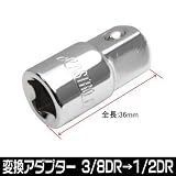 【アストロプロダクツ】AP サイズ変換アダプター 3/8DR→1/2DR