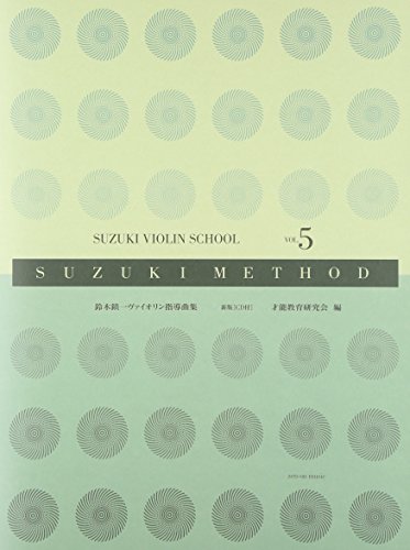 スズキメソード 鈴木鎮一 ヴァイオリン指導曲集(5) 新版[CD付]