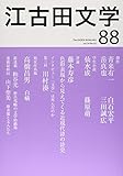 江古田文学 88 創作青来有一 三田誠広他 インタビュー川村湊